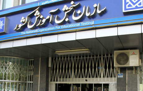 مواظب سایت و کانال جعلی مرتبط با سنجش باشید