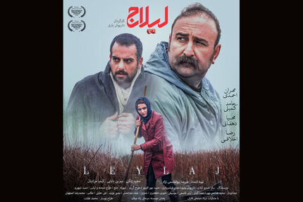 پوستر رسمی «لیلاج» منتشر شد/ آغاز اکران از ۶ آذر