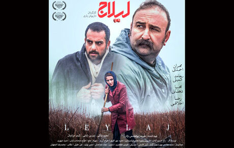 پوستر رسمی «لیلاج» منتشر شد/ آغاز اکران از ۶ آذر
