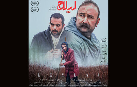 پوستر رسمی «لیلاج» منتشر شد/ آغاز اکران از ۶ آذر