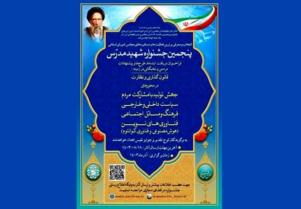 تمدید مهلت ارائه آثار پنجمین جشنواره شهید مدرس تا ۲۵ آبان