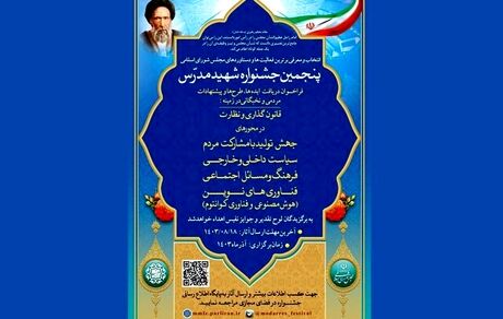 تمدید مهلت ارائه آثار پنجمین جشنواره شهید مدرس تا ۲۵ آبان