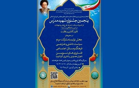 تمدید مهلت ارائه آثار پنجمین جشنواره شهید مدرس تا ۲۵ آبان