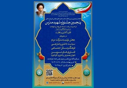تمدید مهلت ارائه آثار پنجمین جشنواره شهید مدرس تا ۲۵ آبان