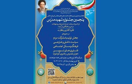 تمدید مهلت ارائه آثار پنجمین جشنواره شهید مدرس تا ۲۵ آبان