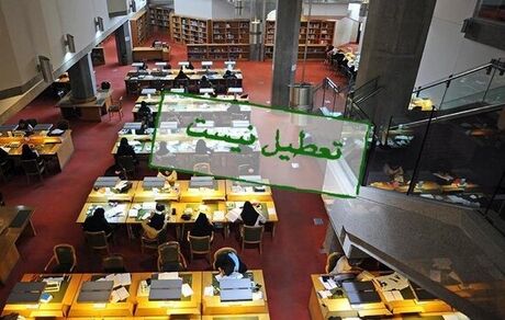 اعلام تعطیلی سازمان اسناد و کتابخانه ملی ایران / تالارهای خصوصی و عمومی باز است