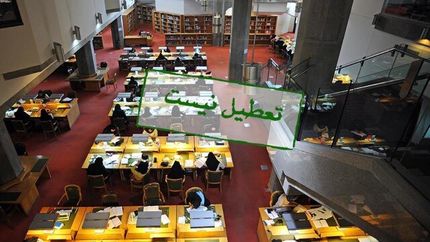 اعلام تعطیلی سازمان اسناد و کتابخانه ملی ایران / تالارهای خصوصی و عمومی باز است