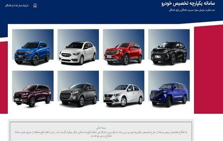 سامانه یکپارچه عرضه خودرو باز شد