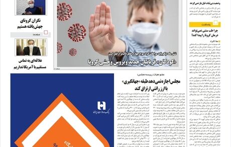 روزنامه مملکت/ ۵بهمن۹۹