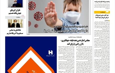 روزنامه مملکت/ ۵بهمن۹۹