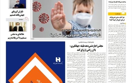 روزنامه مملکت/ ۵بهمن۹۹