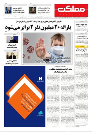 روزنامه مملکت/ ۵بهمن۹۹