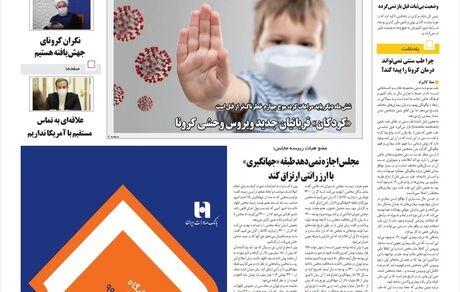روزنامه مملکت/ ۵بهمن۹۹