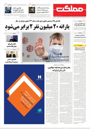 روزنامه مملکت/ ۵بهمن۹۹