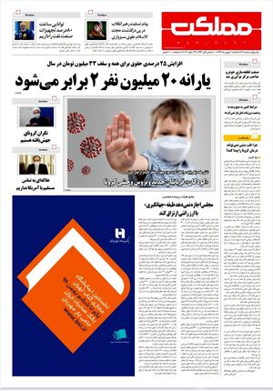 روزنامه مملکت/ ۵بهمن۹۹