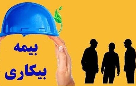 آغاز پرداخت بیمه بیکاری کرونا به ۱۵۰ هزار کارگر از فردا/ خویش‌فرمایان مشمول بیمه نمی‌شوند