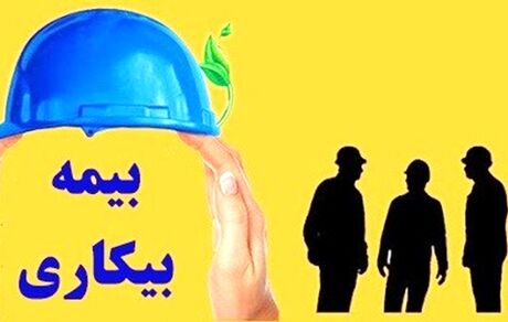 آغاز پرداخت بیمه بیکاری کرونا به ۱۵۰ هزار کارگر از فردا/ خویش‌فرمایان مشمول بیمه نمی‌شوند