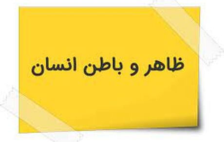 انسان تنها موجودی که باطن دارد