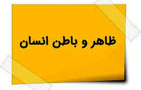 انسان تنها موجودی که باطن دارد