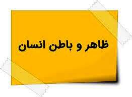 انسان تنها موجودی که باطن دارد