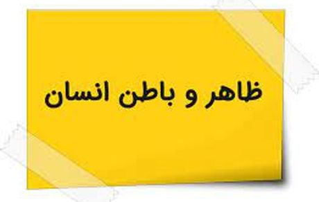 انسان تنها موجودی که باطن دارد