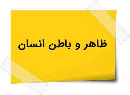 انسان تنها موجودی که باطن دارد