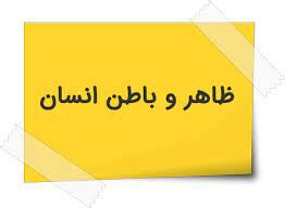 انسان تنها موجودی که باطن دارد