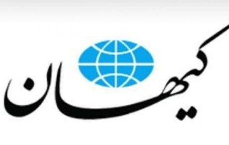 کیهان: هر کس خواهان استعفای رئیس جمهور است،عامل بیگانه است