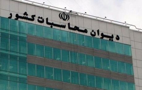 انتشار «شصتمین» گزارش فنی، کاربردی و اقتصادی دیوان محاسبات