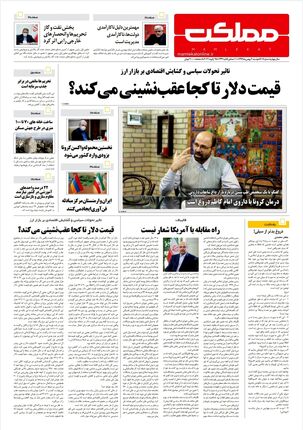 روزنامه مملکت/ ۶بهمن۹۹