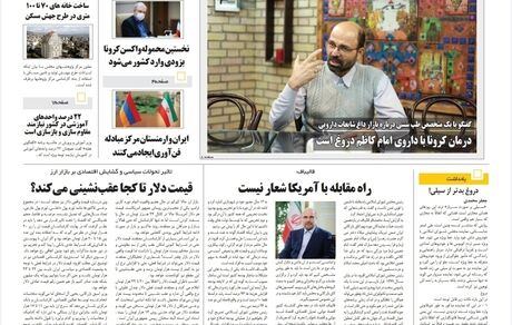 روزنامه مملکت/ ۶بهمن۹۹