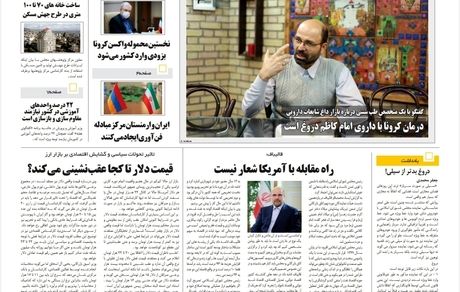 روزنامه مملکت/ ۶بهمن۹۹