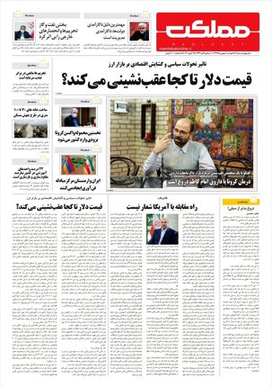 روزنامه مملکت/ ۶بهمن۹۹