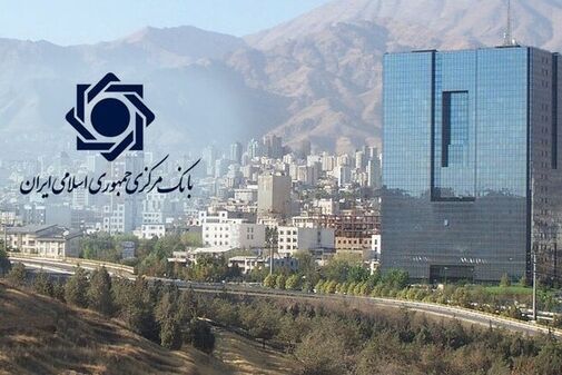 بیانیه بانک مرکزی درخصوص تحولات اخیر بازار ارز