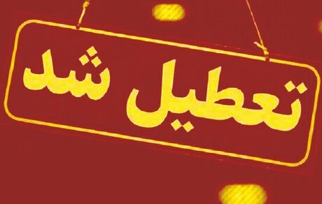 استان مرکزی فردا ۱۴ بهمن تعطیل شد