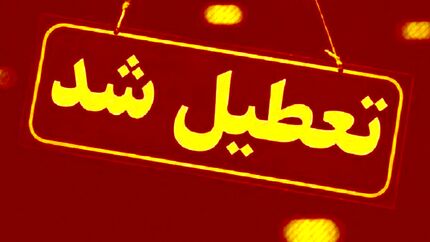 استان مرکزی فردا ۱۴ بهمن تعطیل شد