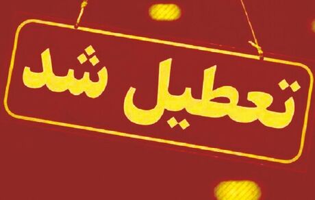 استان مرکزی فردا ۱۴ بهمن تعطیل شد