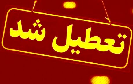 استان مرکزی فردا ۱۴ بهمن تعطیل شد