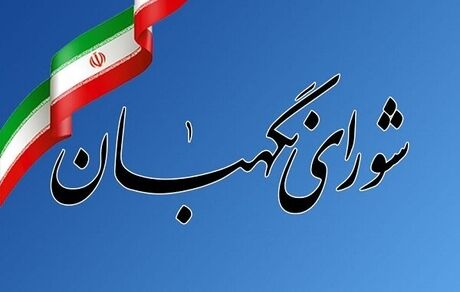 اطلاعیه شورای نگهبان درخصوص شکایت انتخابات ریاست جمهوری