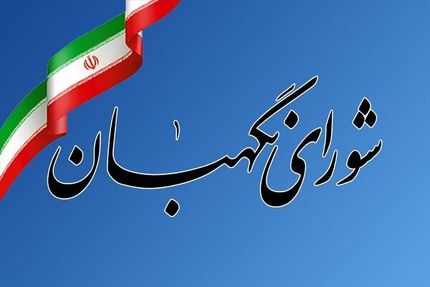اطلاعیه شورای نگهبان درخصوص شکایت انتخابات ریاست جمهوری