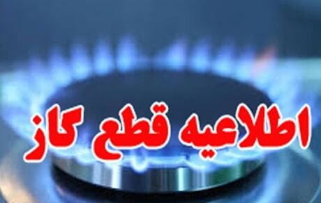 ۲۲ اردیبهشت، گاز در برخی نقاط شیراز قطع خواهدشد