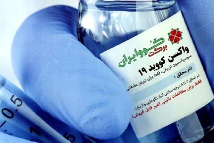 هیچ واکسن ایرانی کرونا تاییدیه سازمان جهانی بهداشت را ندارد