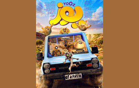 یوز، پرفروش‌ترین انیمیشن سینمای ایران شد