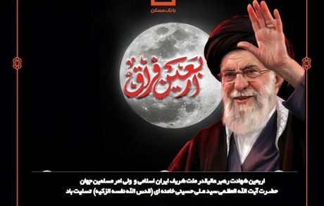 پیام تسلیت مدیرعامل بانک مسکن به مناسبت فرارسیدن اربعین شهادت قائد عظیم الشان ایران اسلامی
