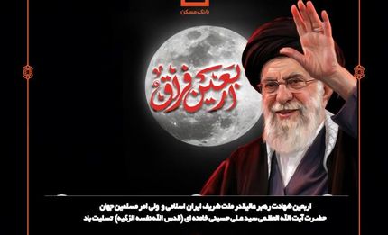 پیام تسلیت مدیرعامل بانک مسکن به مناسبت فرارسیدن اربعین شهادت قائد عظیم الشان ایران اسلامی
