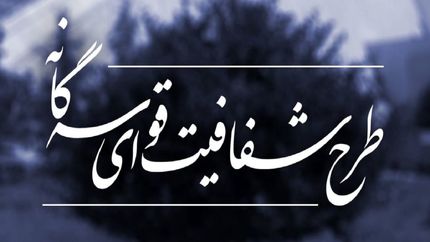 رفع ایرادات شورای نگهبان به طرح شفافیت قوای سه‌گانه در دستور کار بهارستان