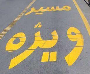 کدام مقامات مجاز به عبور از خط ویژه هستند؟