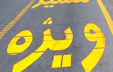 کدام مقامات مجاز به عبور از خط ویژه هستند؟