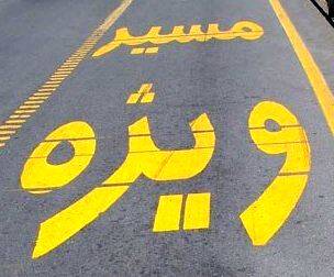 کدام مقامات مجاز به عبور از خط ویژه هستند؟