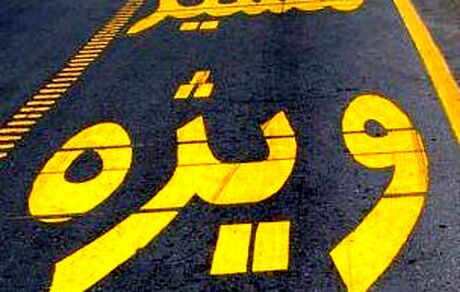کدام مقامات مجاز به عبور از خط ویژه هستند؟